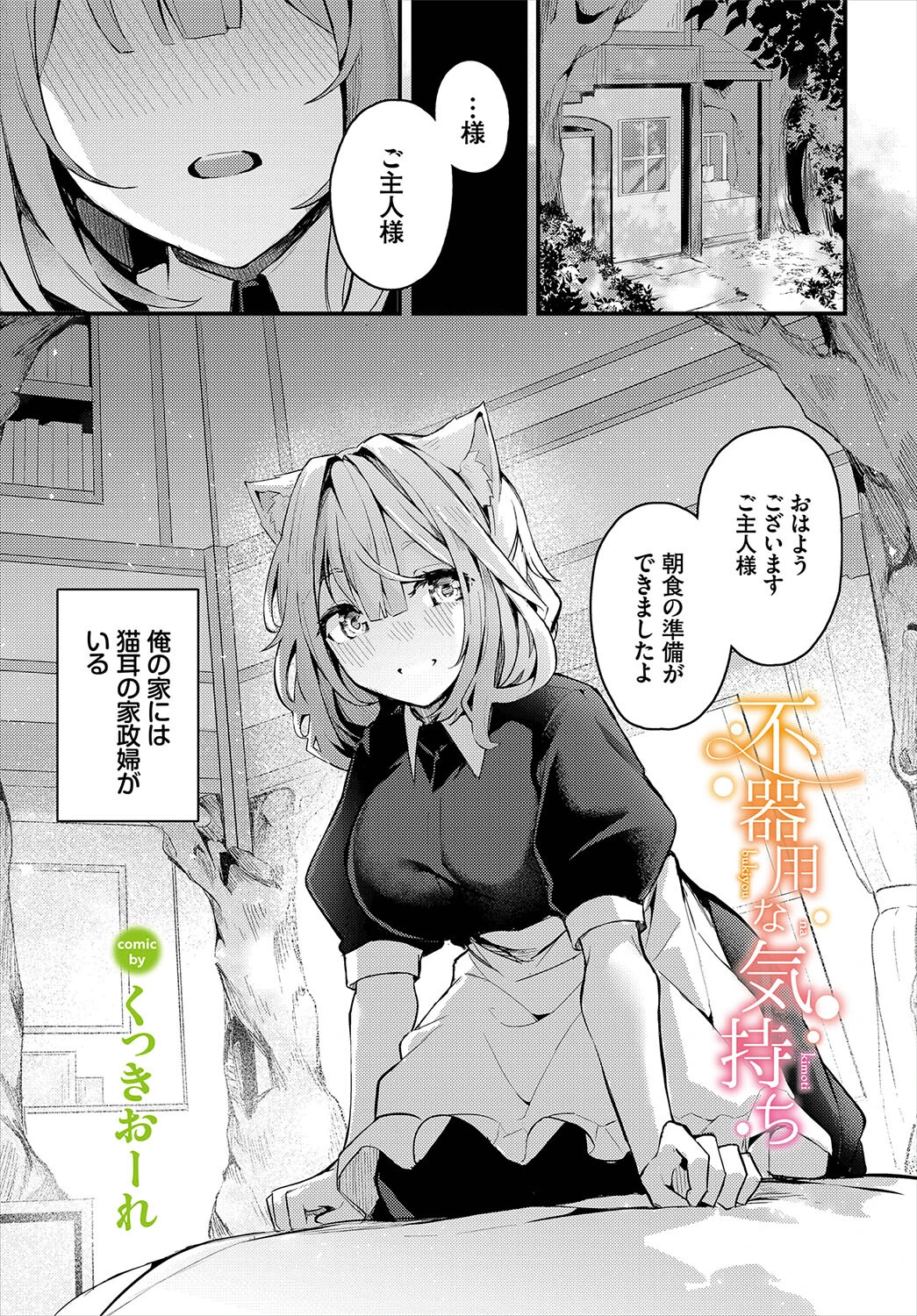 不器用な気持ち くっきおーれ