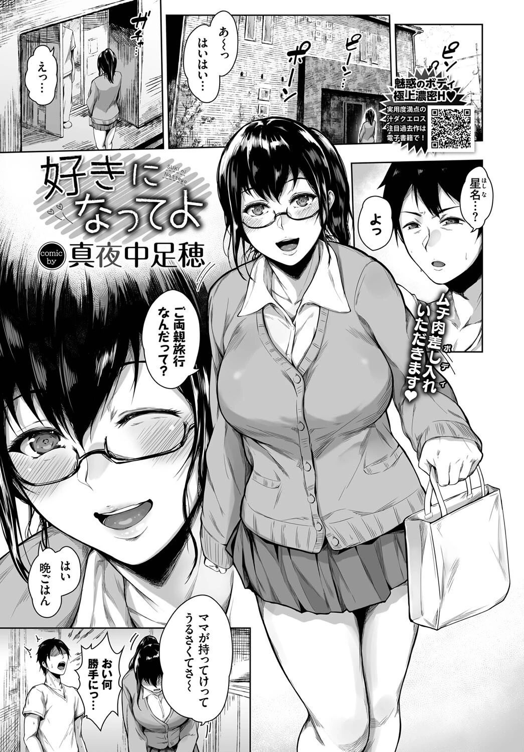 好きになってよ 真夜中足穂