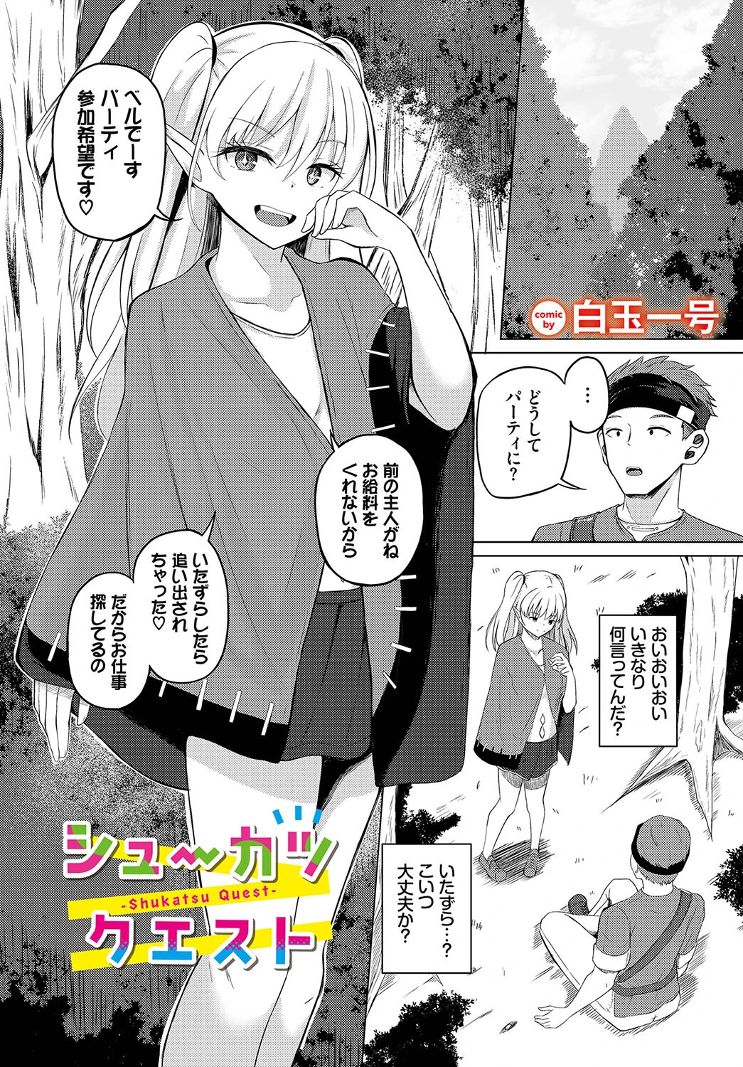 シューカツクエスト（単話） 白玉一号