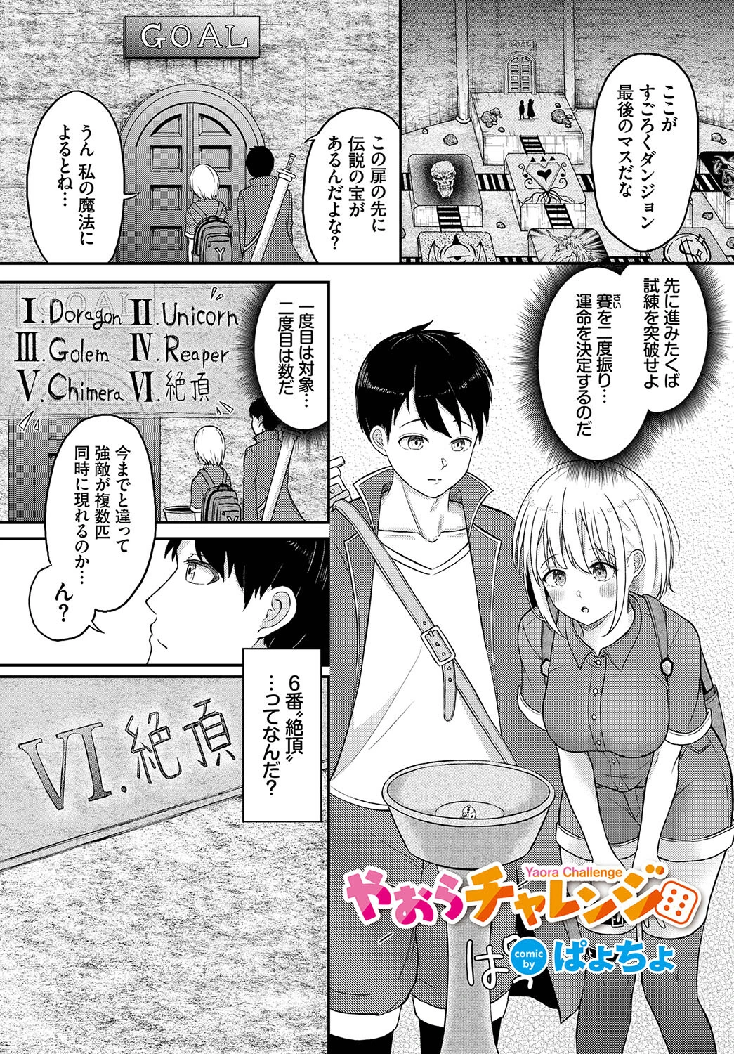 やおらチャレンジ エロ漫画 無料