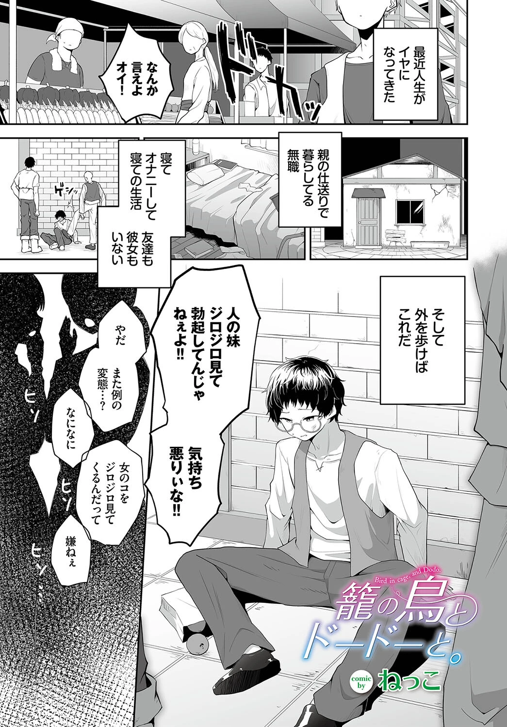 籠の鳥とドードーと。（単話） エロ漫画 無料