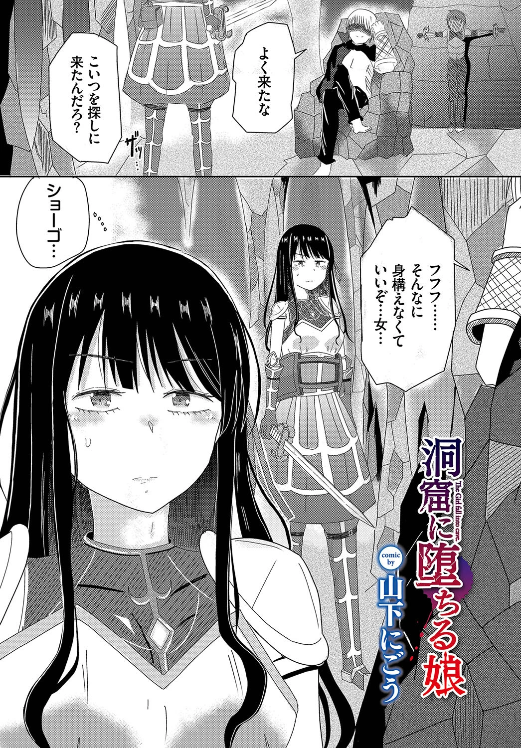 洞窟に堕ちる娘 山下にごう