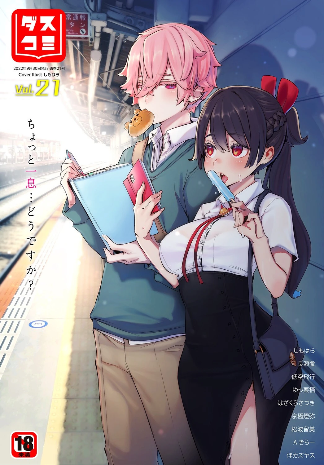 ダスコミ vol.21 しもはら