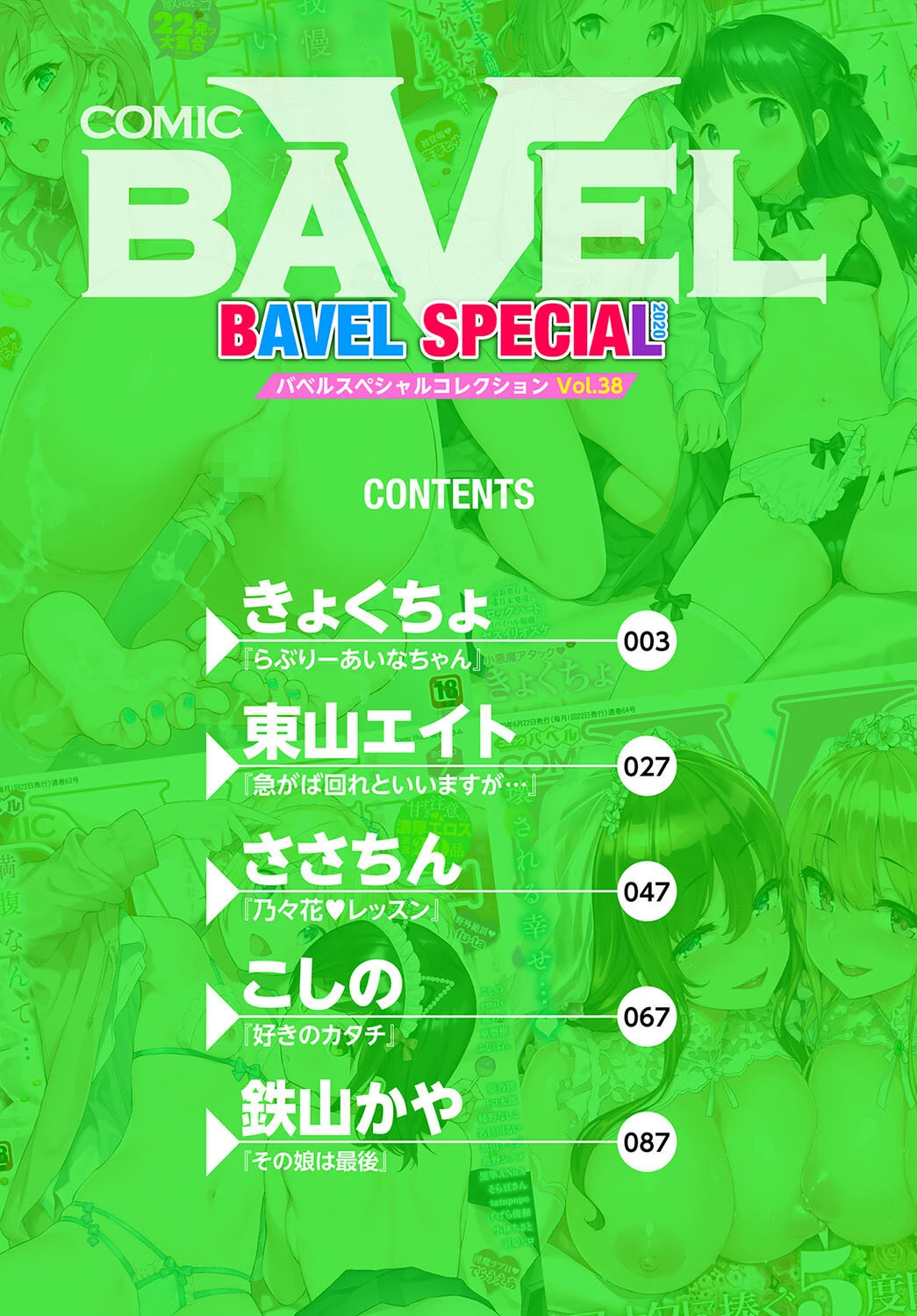 COMIC BAVEL SPECIAL COLLECTION(コミックバベル スペシャルコレクション)VOL38 2ページ