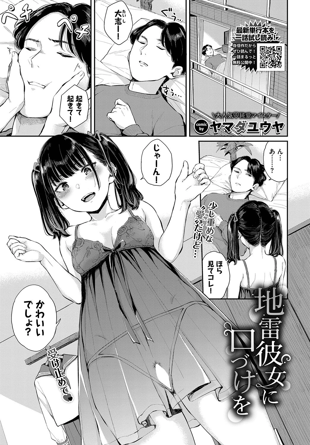 地雷彼女に口づけを（単話） ヤマダユウヤ