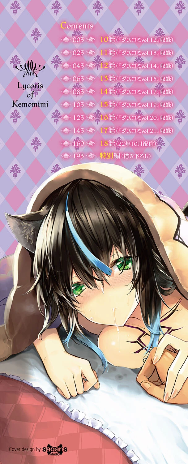 獣耳のリコリス2【電子限定版】【FANZA限定版】 2ページ