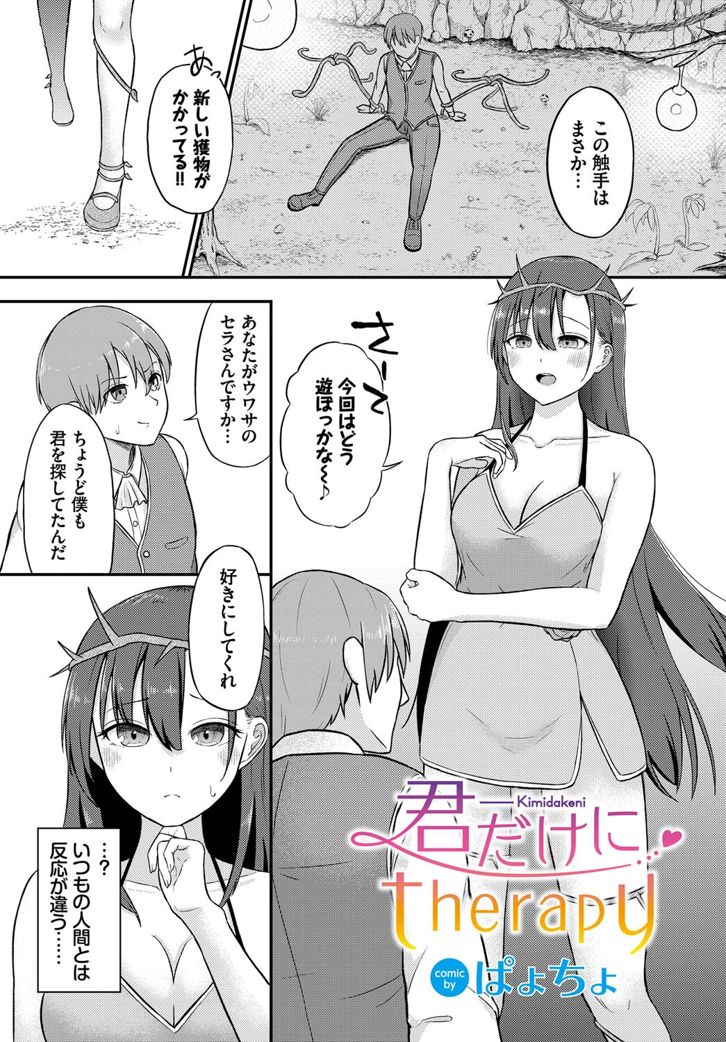 君だけにtherapy ぱょちょ