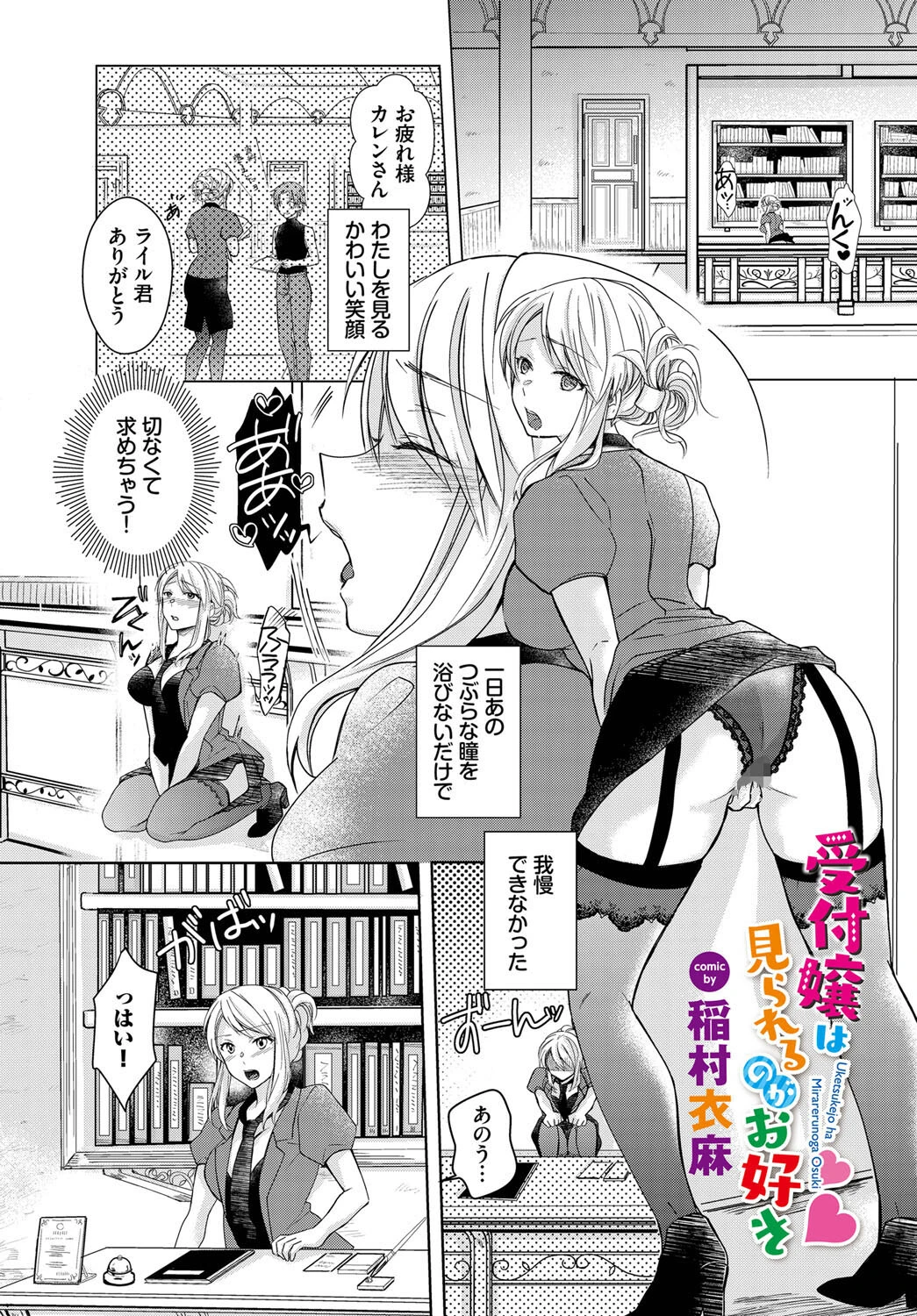 受付嬢は見られるのがお好き（単話） エロ漫画 無料