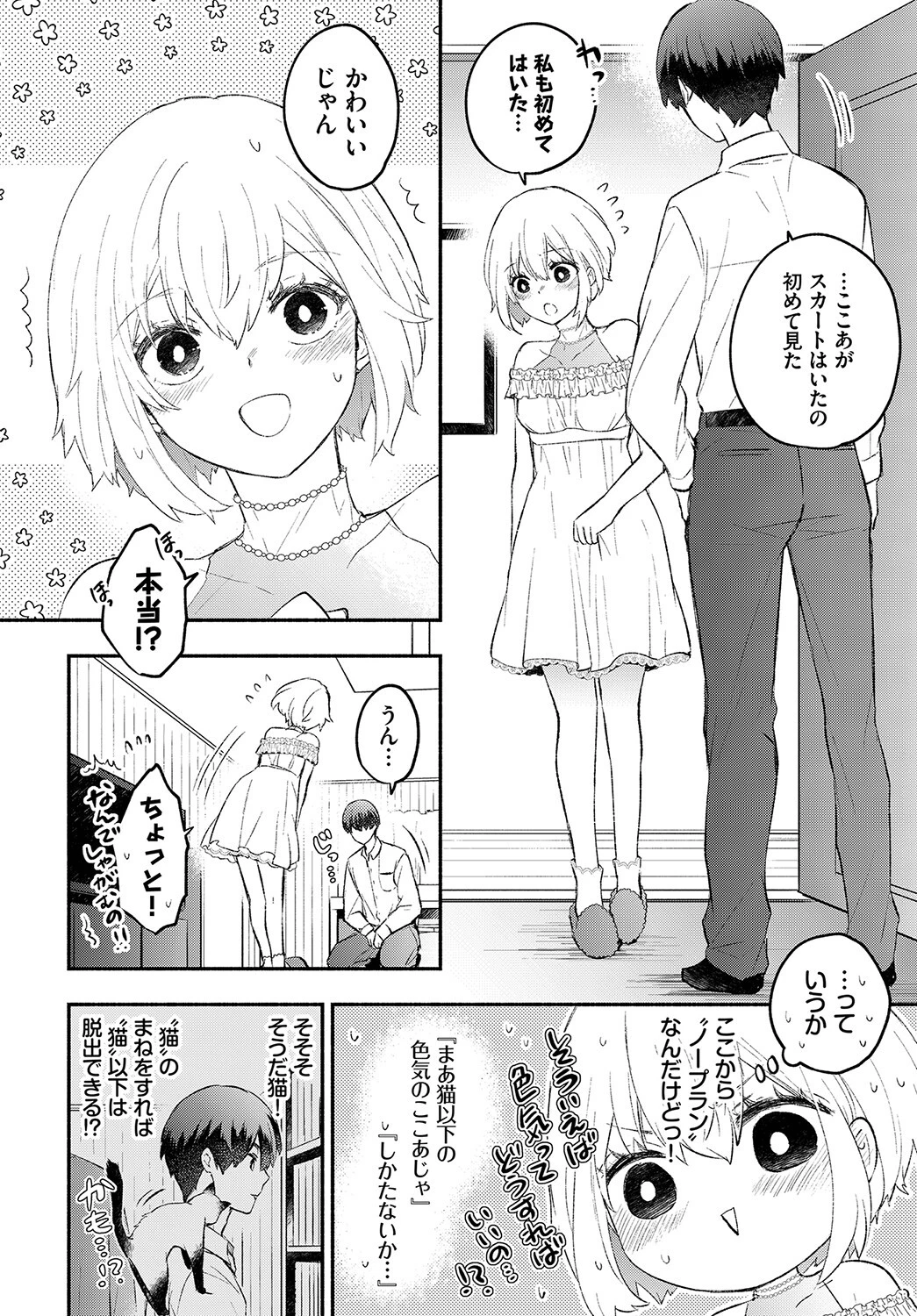 ねこなでカノジョ（単話） 4ページ