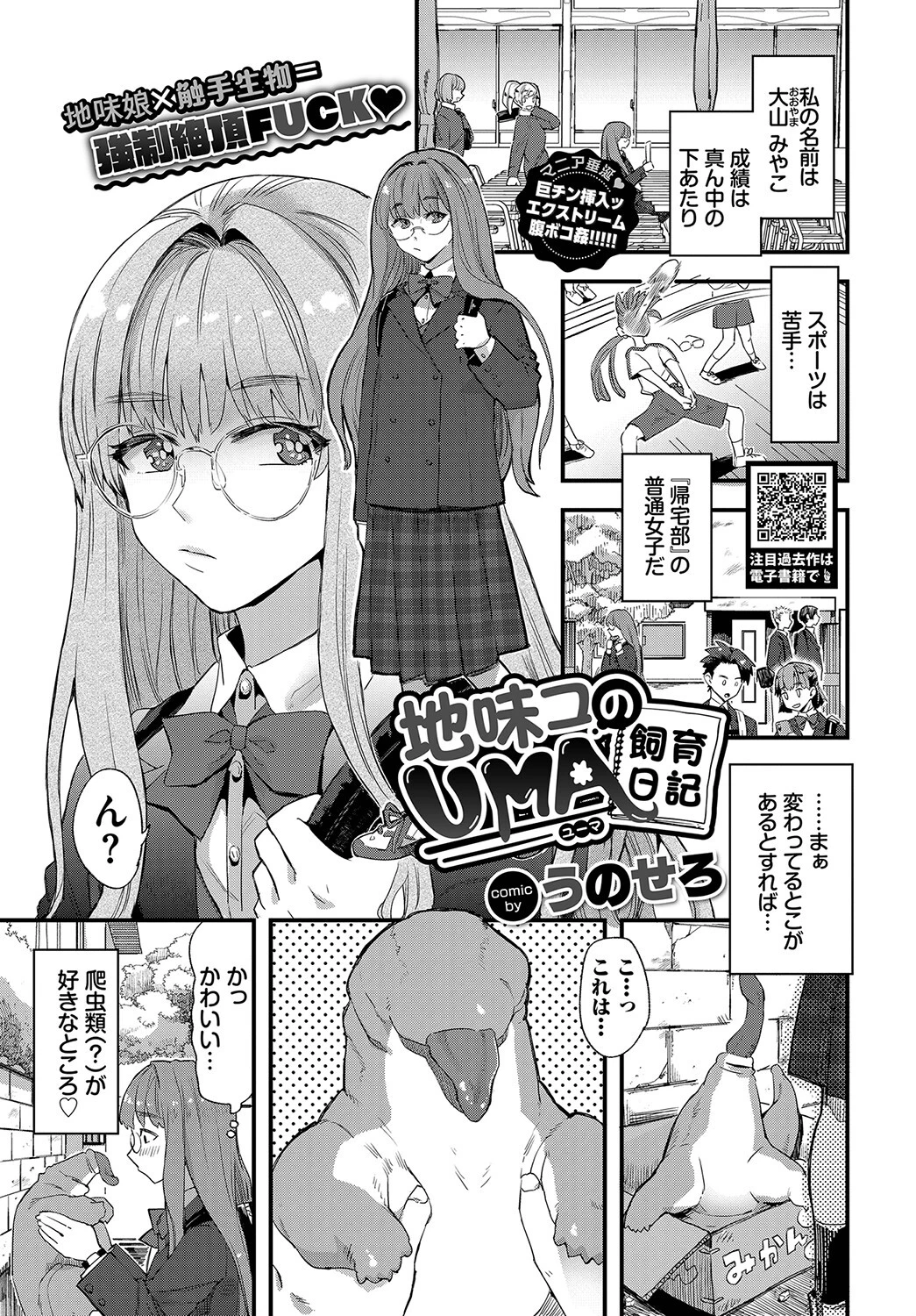 地味コのUMA飼育日記 エロ漫画 無料