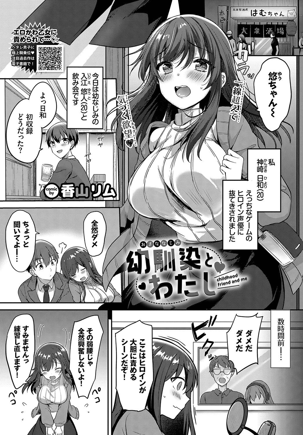 幼馴染とわたし（単話） 香山リム