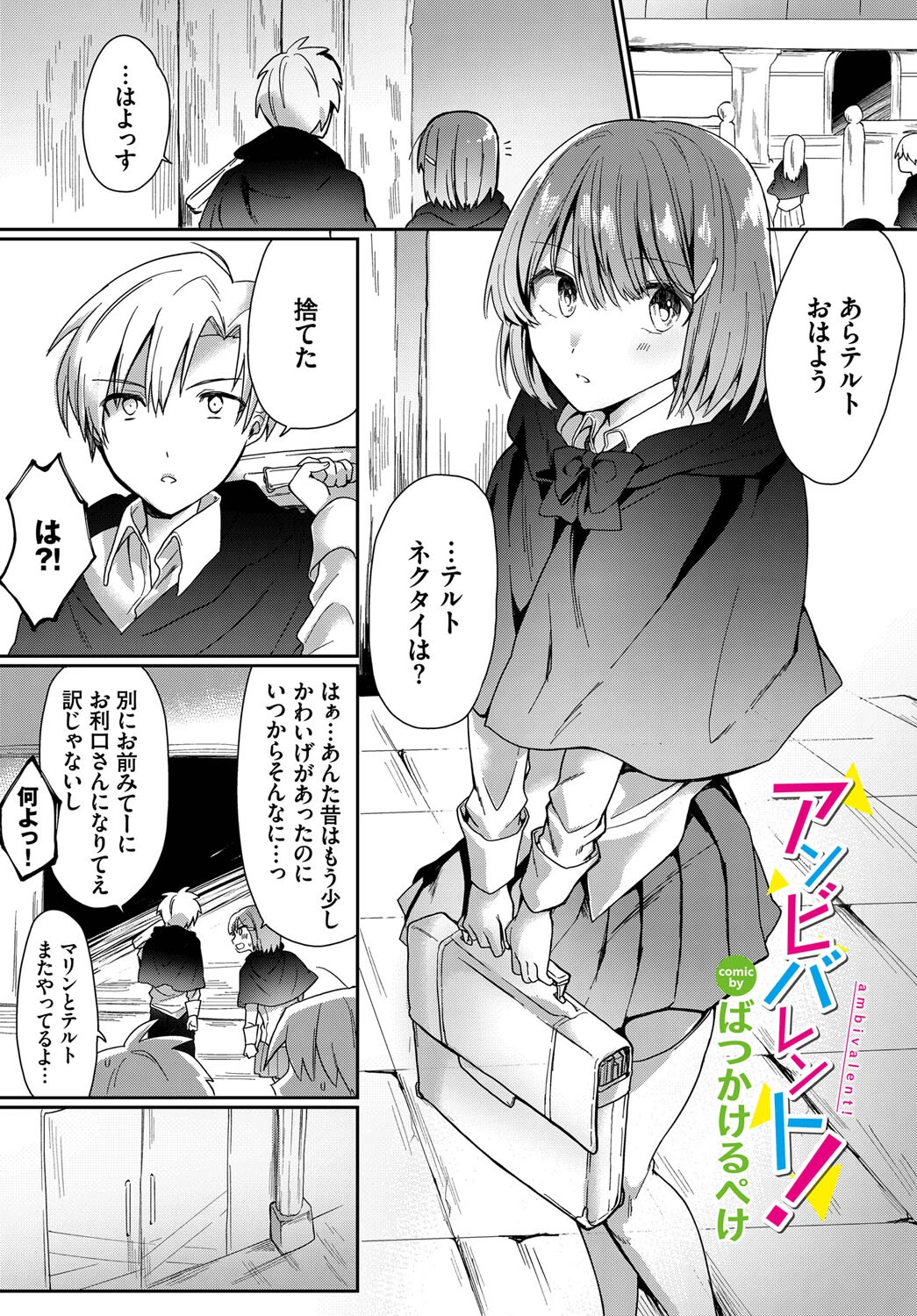 アンビバレント！（単話） ばつかけるぺけ