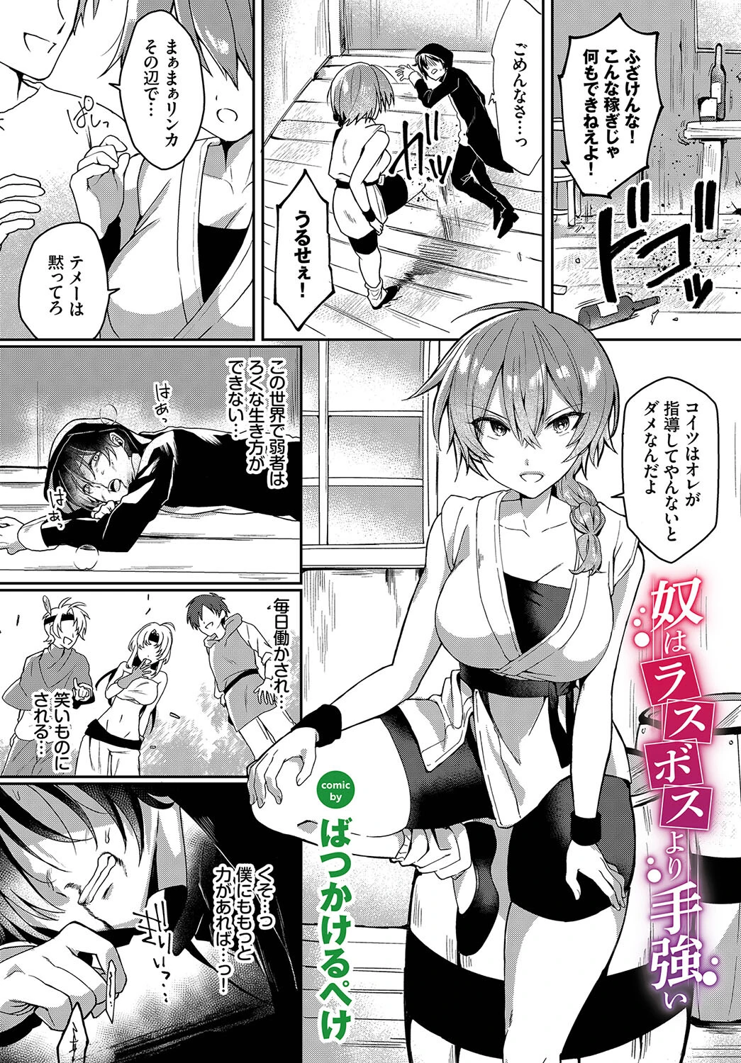 奴はラスボスより手強い（単話） ばつかけるぺけ