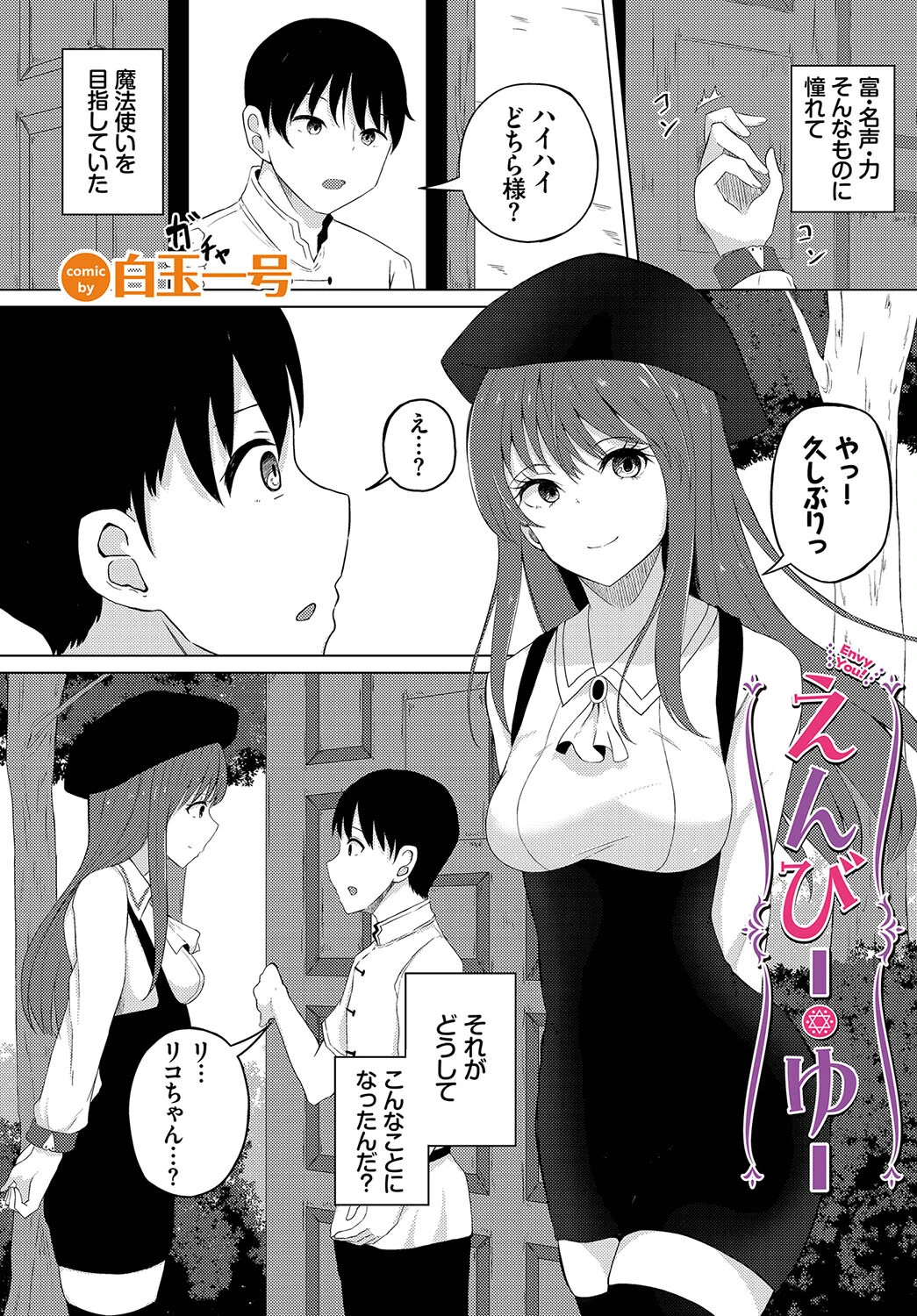 えんびー・ゆー 白玉一号