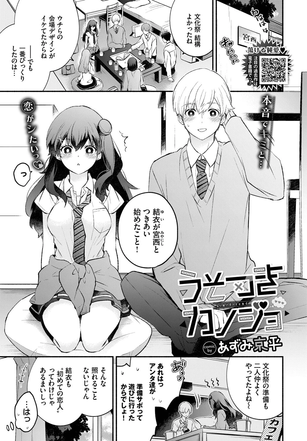 うそつきカノジョ（単話） あずみ京平