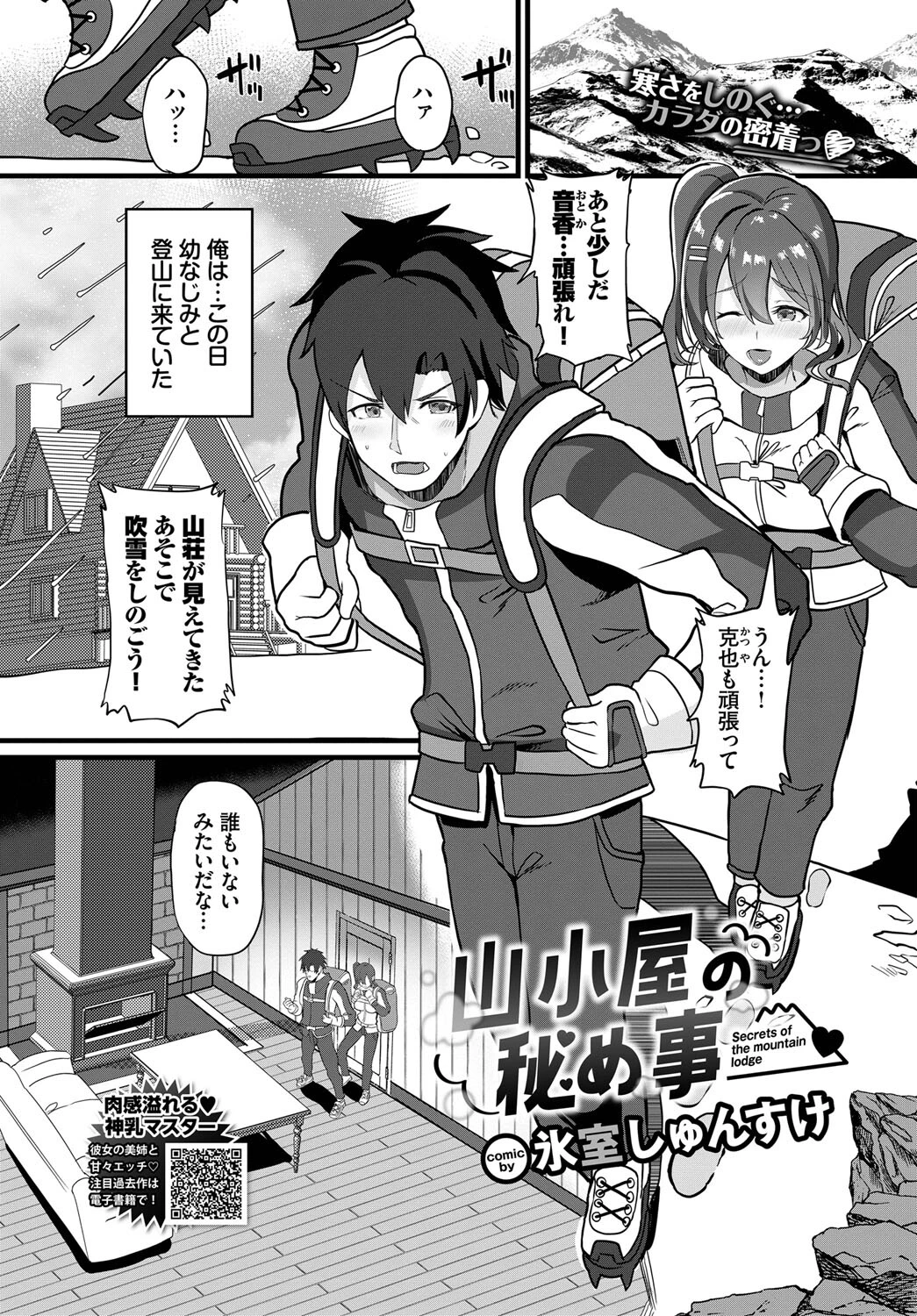 山小屋の秘め事 氷室しゅんすけ