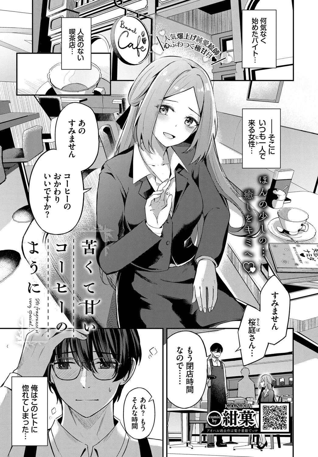 苦くて甘いコーヒーのように 紺菓