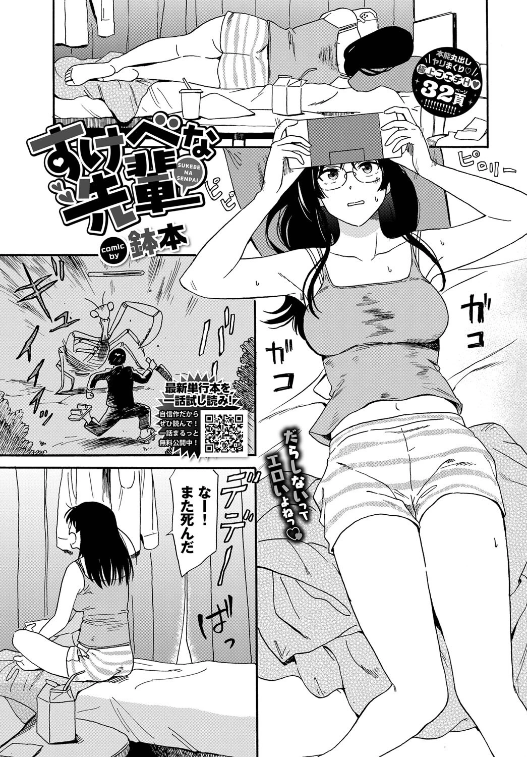 すけべな先輩（単話） 鉢本