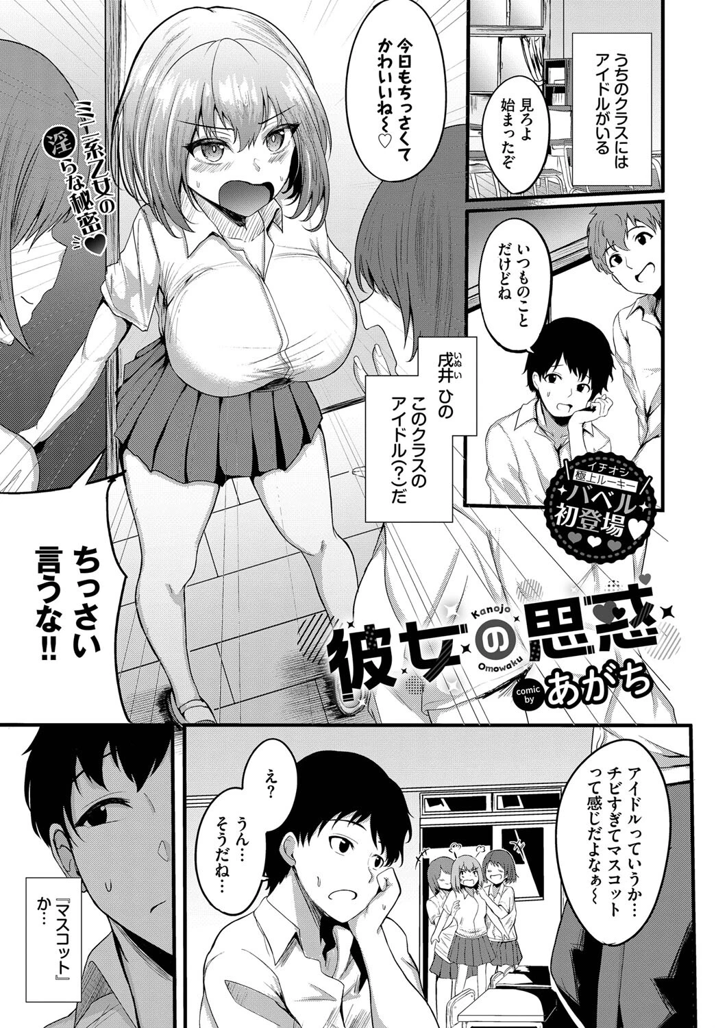 彼女の思惑（単話） あがち