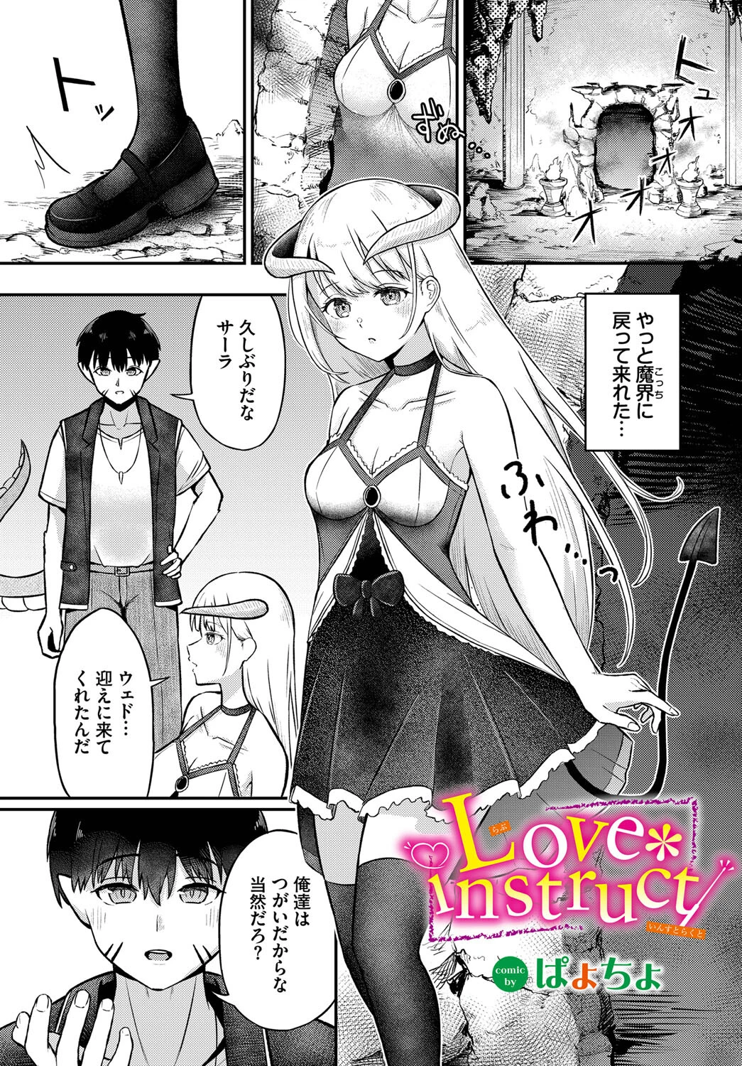 Love instruct（単話） ぱょちょ