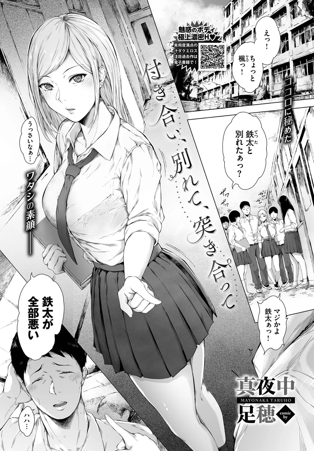 付き合い、別れて、突き合って 真夜中足穂