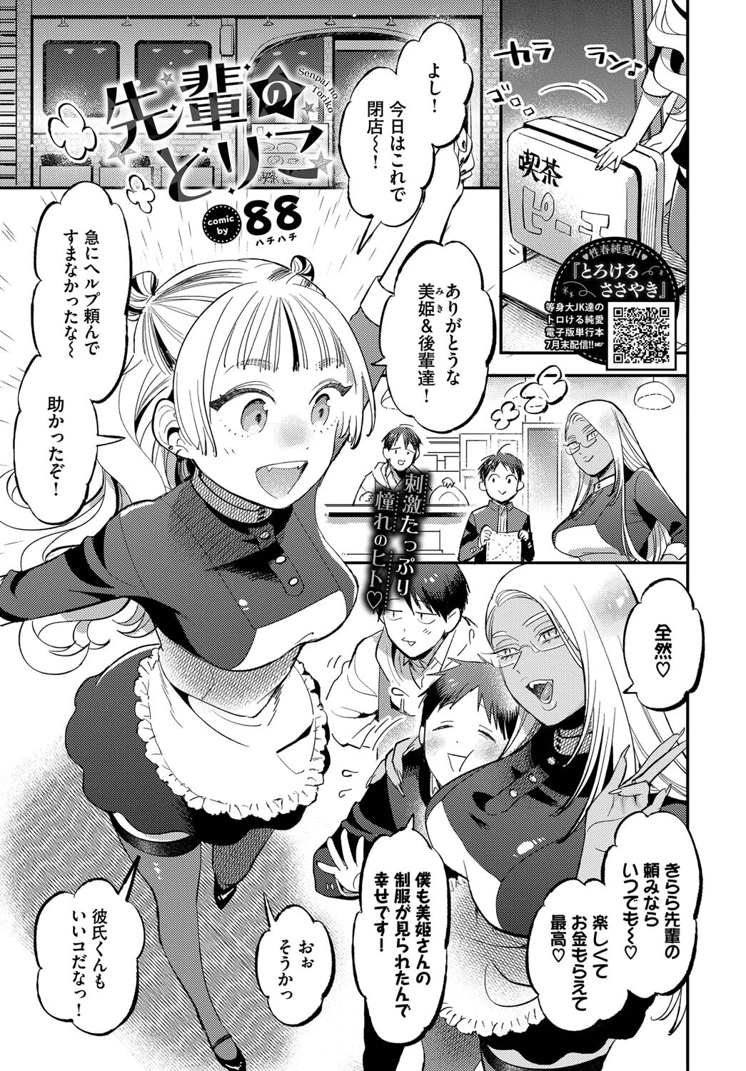 先輩のとりこ（単話） エロ漫画 無料