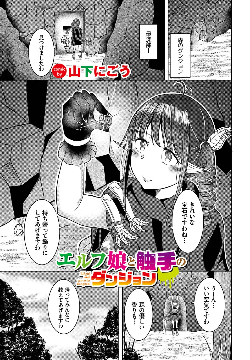 エルフ娘と触手のダンジョン（単話） 山下にごう