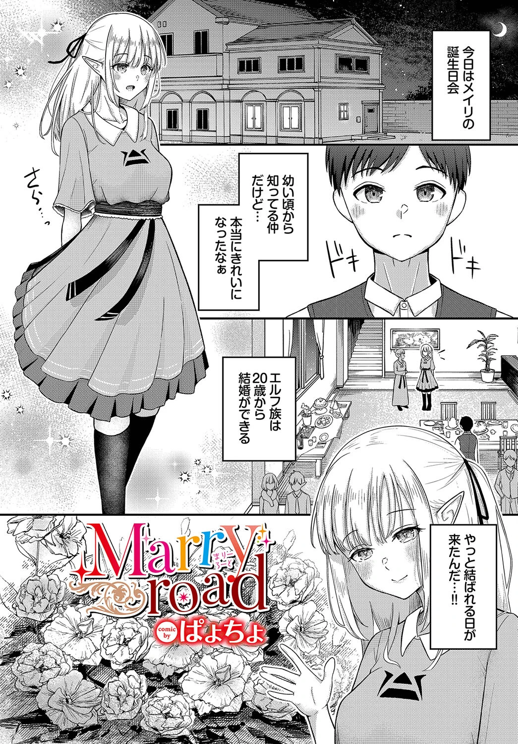 Marry road ぱょちょ