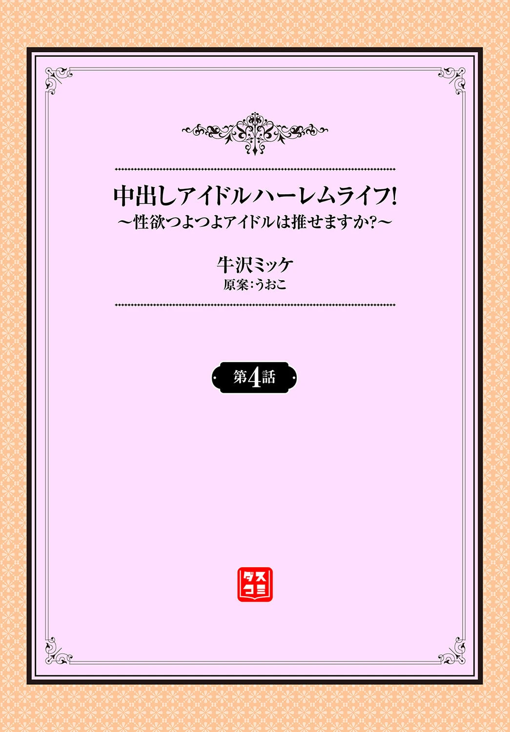 中出しアイドルハーレムライフ！ 〜性欲つよつよアイドルは推せますか？〜 4話 2ページ