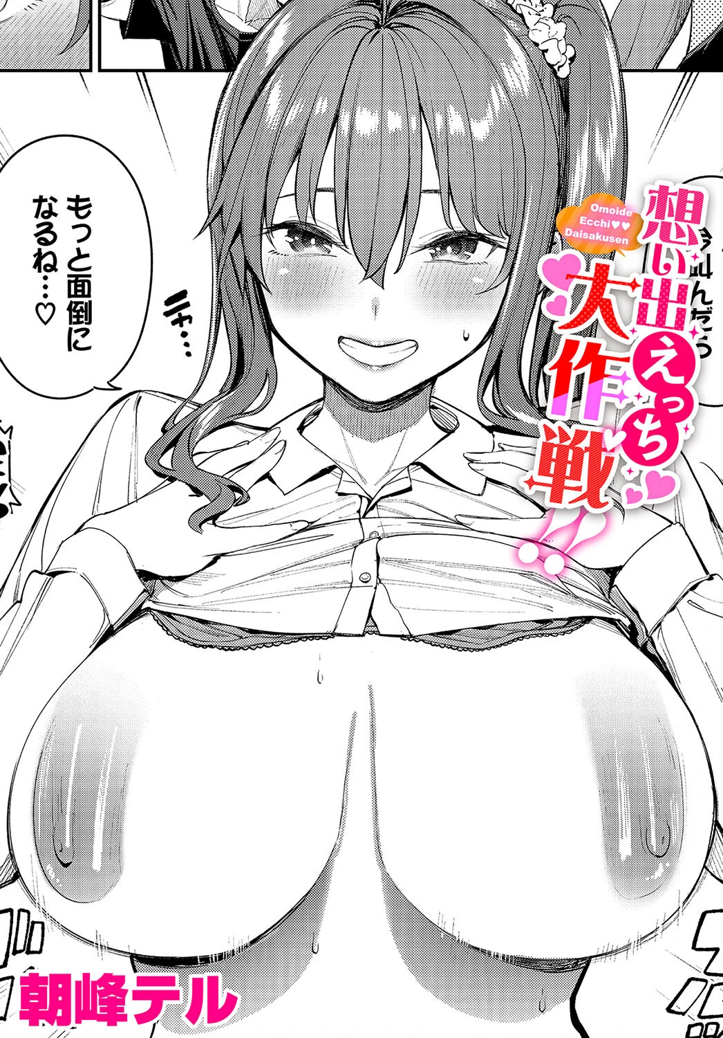 想い出えっち大作戦！！ エロ漫画 無料