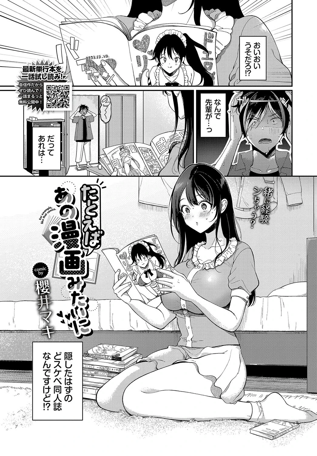 たとえばあの漫画みたいに（単話） 櫻井マキ
