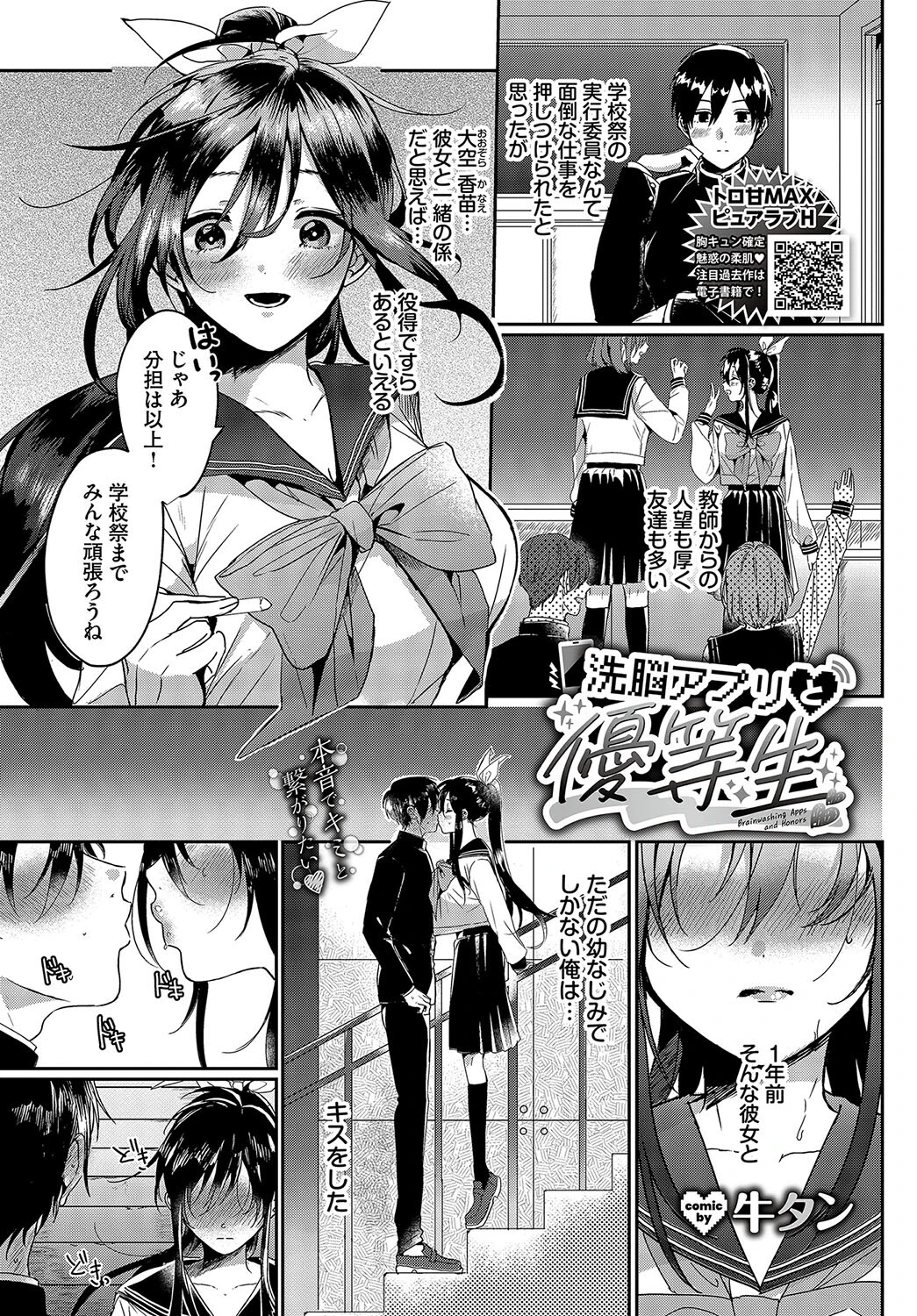 洗脳アプリと優等生（単話） 牛タン