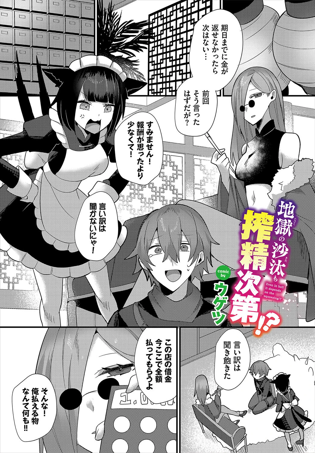 地獄の沙汰も搾精次第！？（単話） ウゲツ