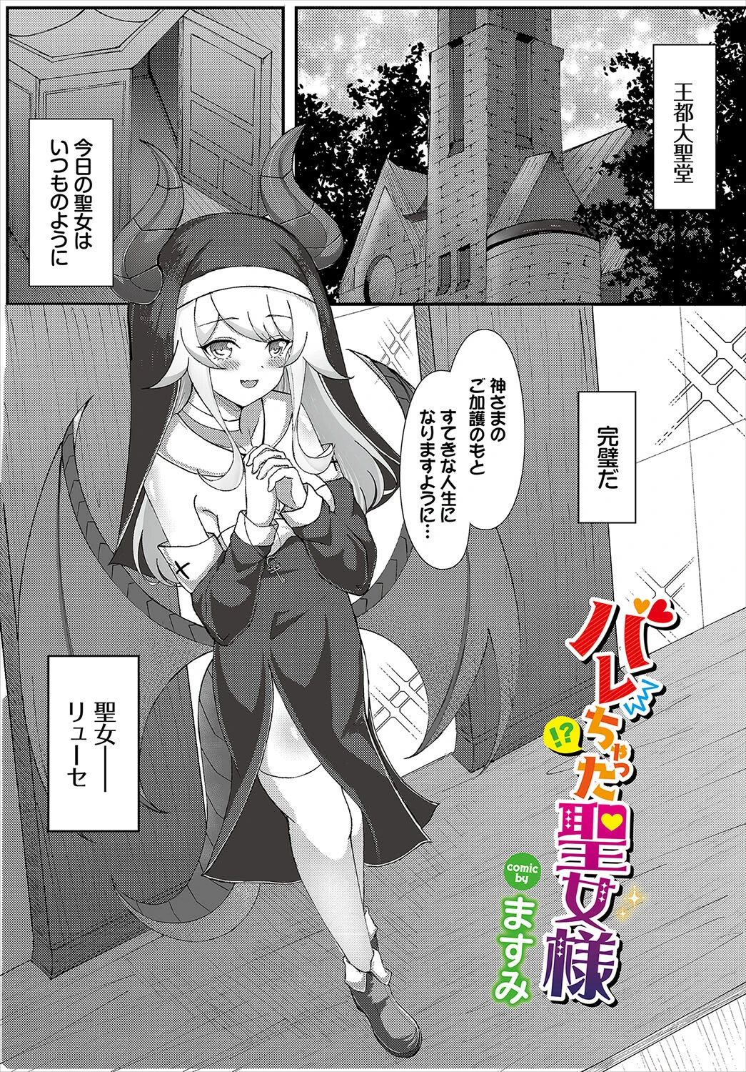 バレちゃった聖女様（単話） エロ漫画 無料