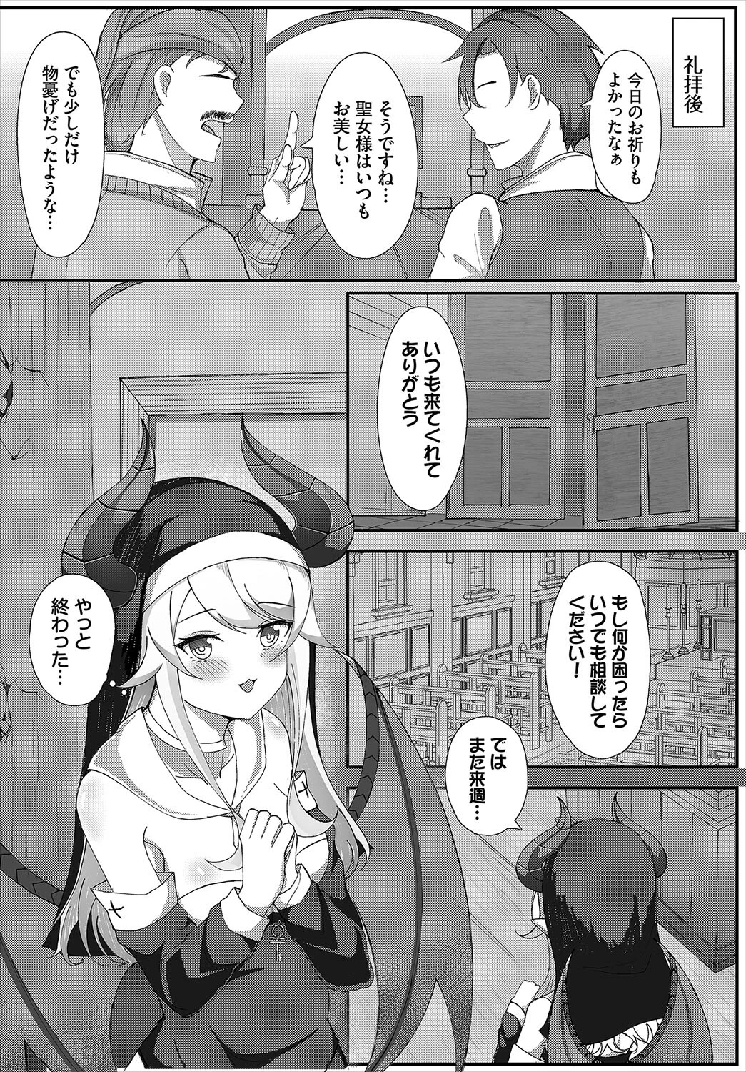 バレちゃった聖女様（単話） 2ページ
