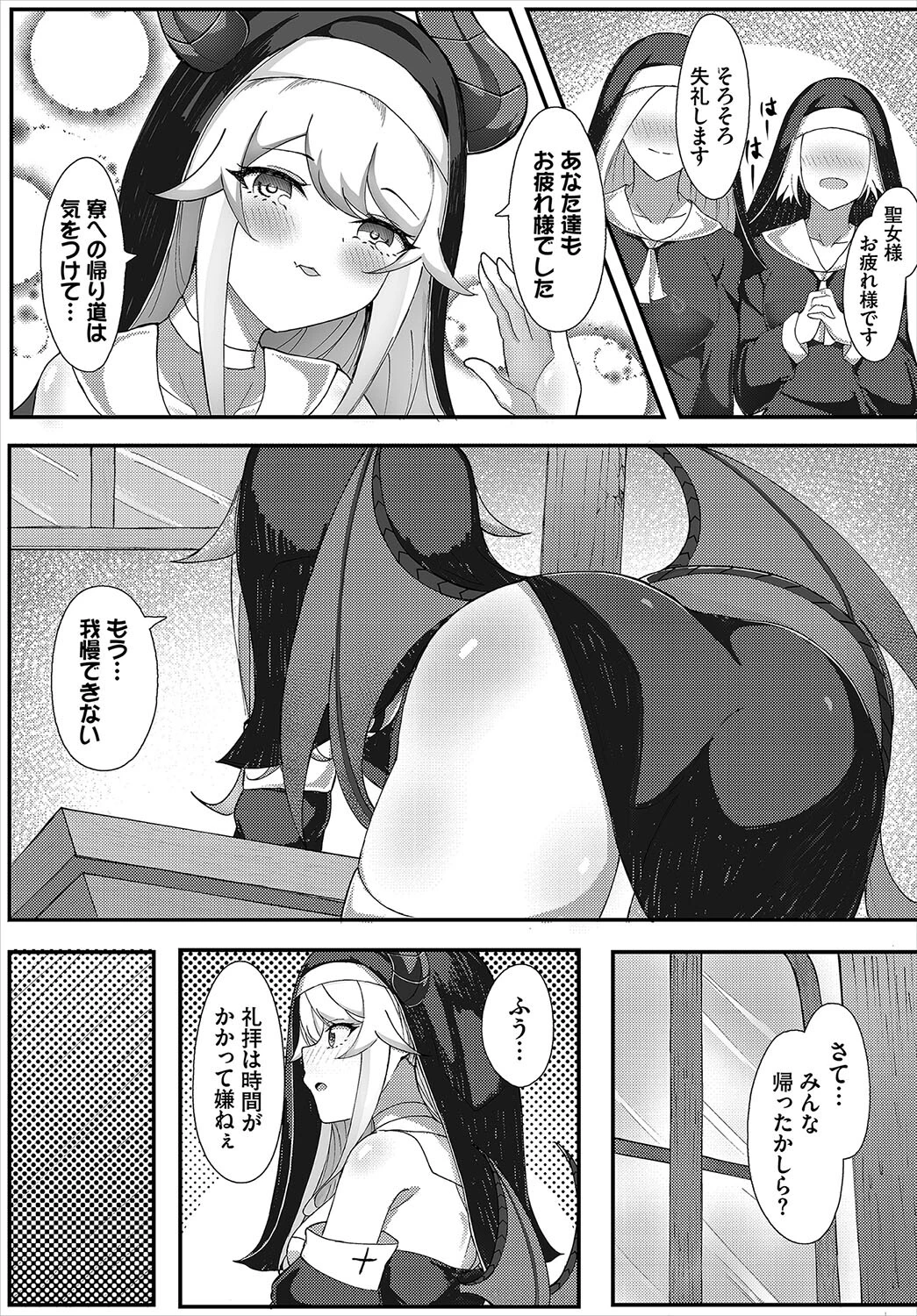 バレちゃった聖女様（単話） 3ページ