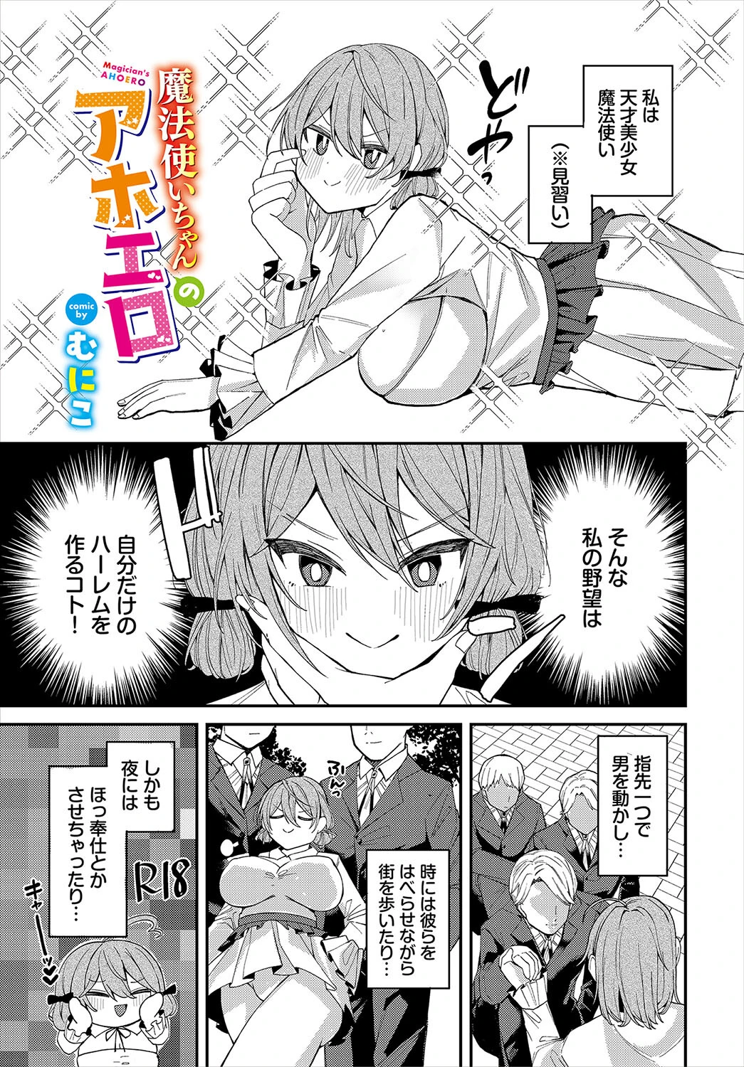 魔法使いちゃんのアホエロ（単話） むにこ