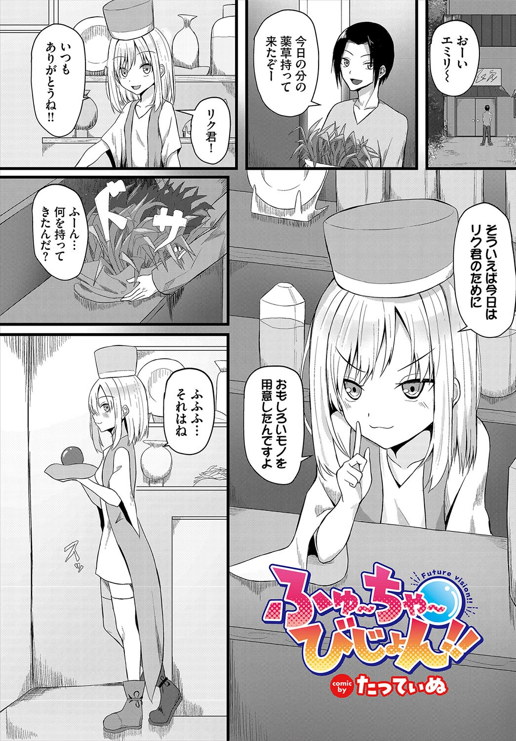 ふゅ〜ちゃ〜びじょん！！（単話） たってぃぬ