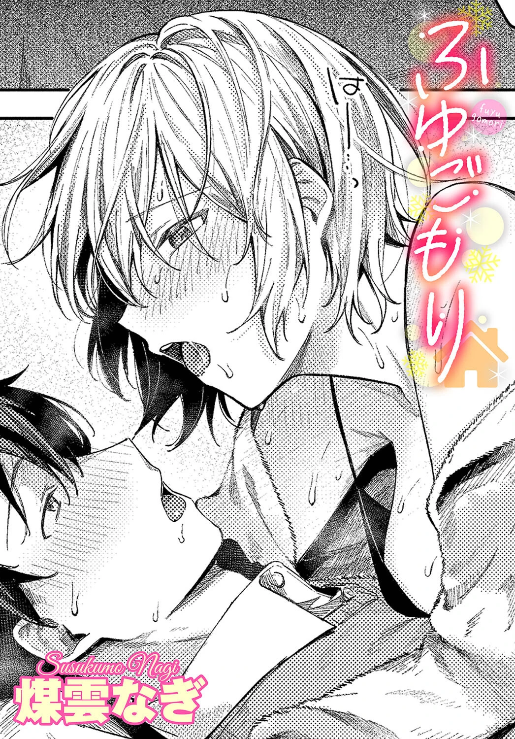 ふゆごもり 煤雲なぎ