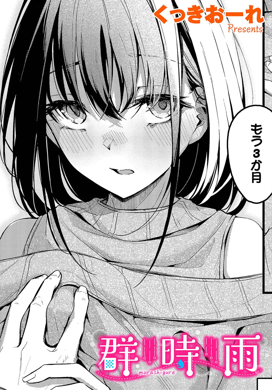 群時雨 くっきおーれ