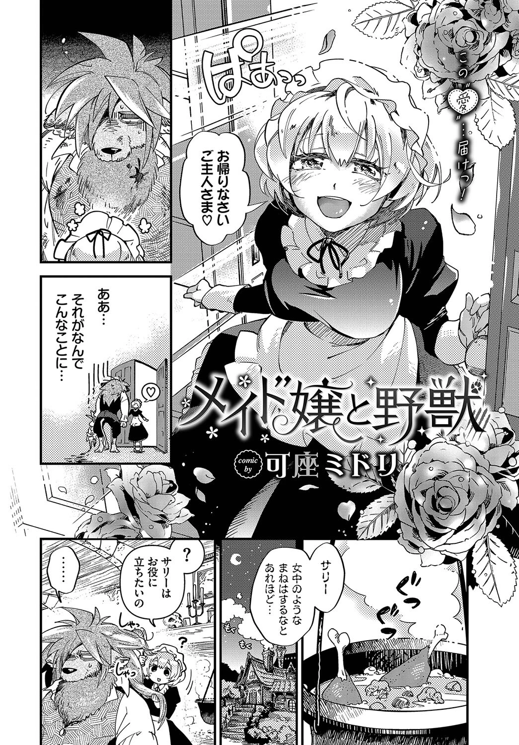 メイド嬢と野獣 2ページ
