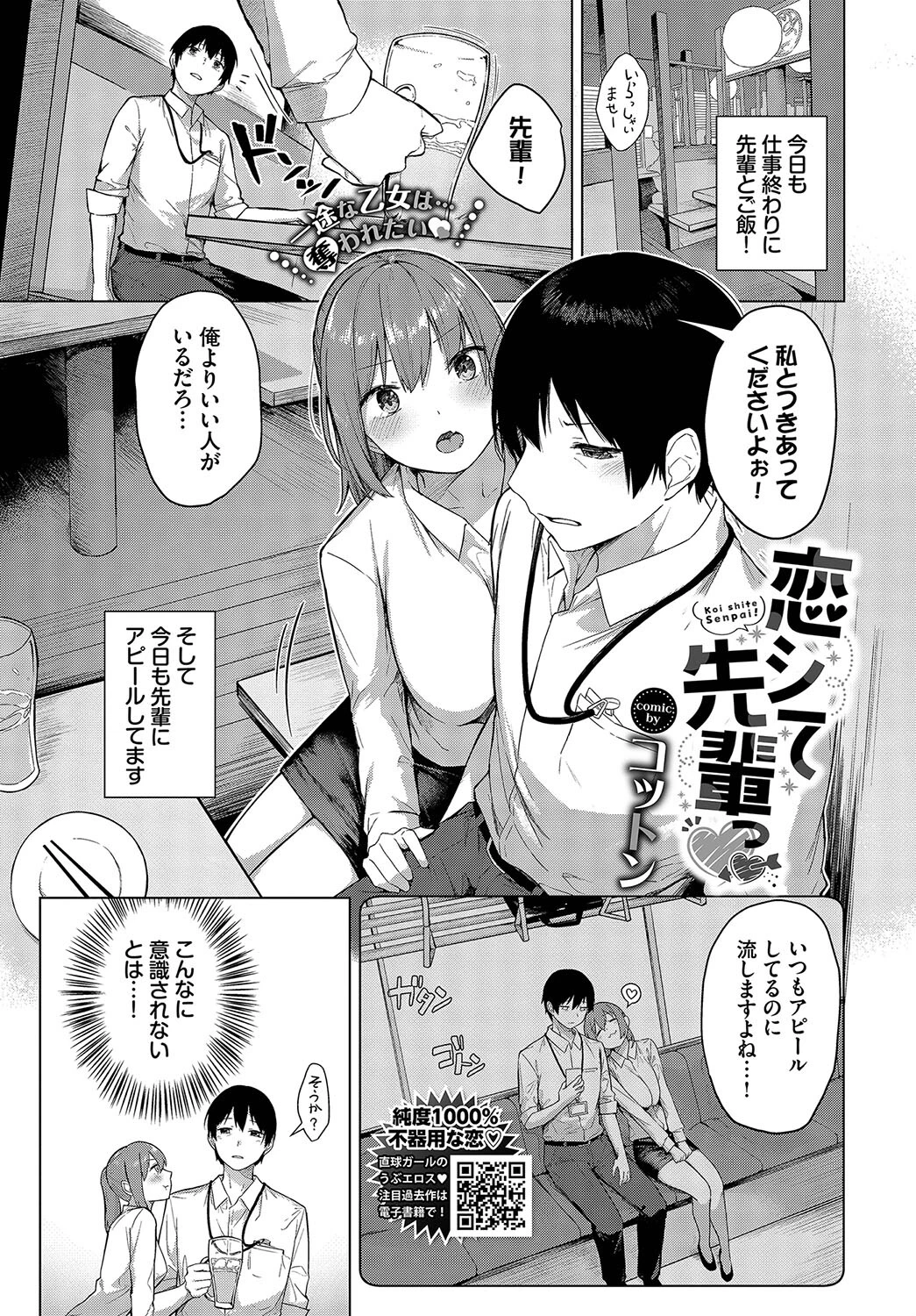 恋シて先輩っ コットン