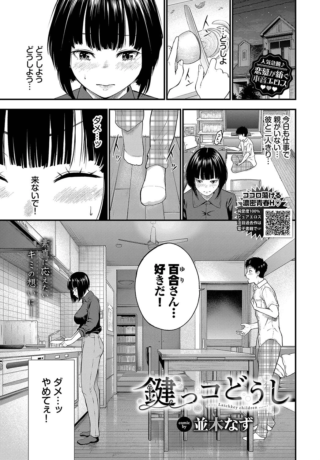 鍵っコどうし 並木なず