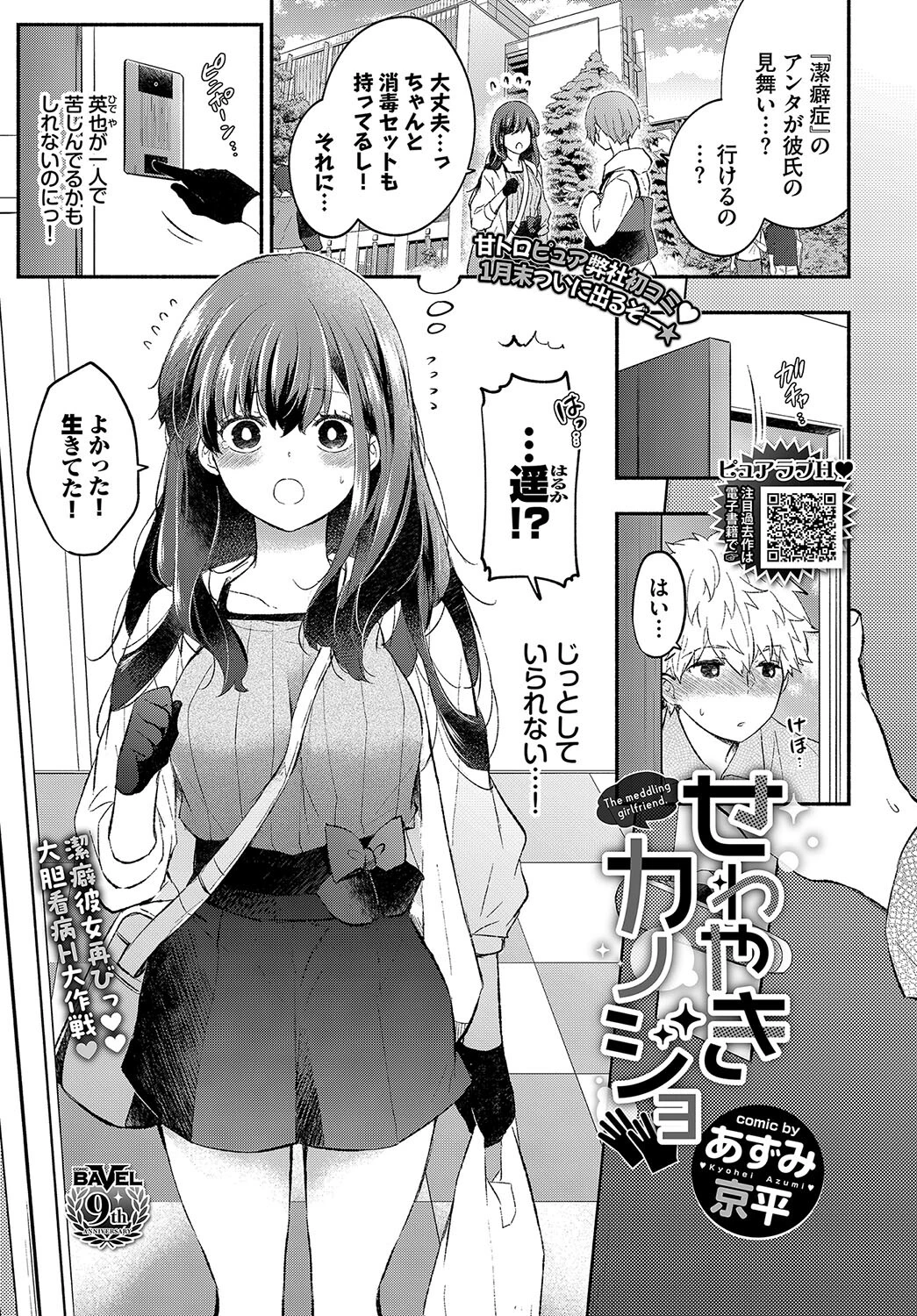 せわやきカノジョ あずみ京平