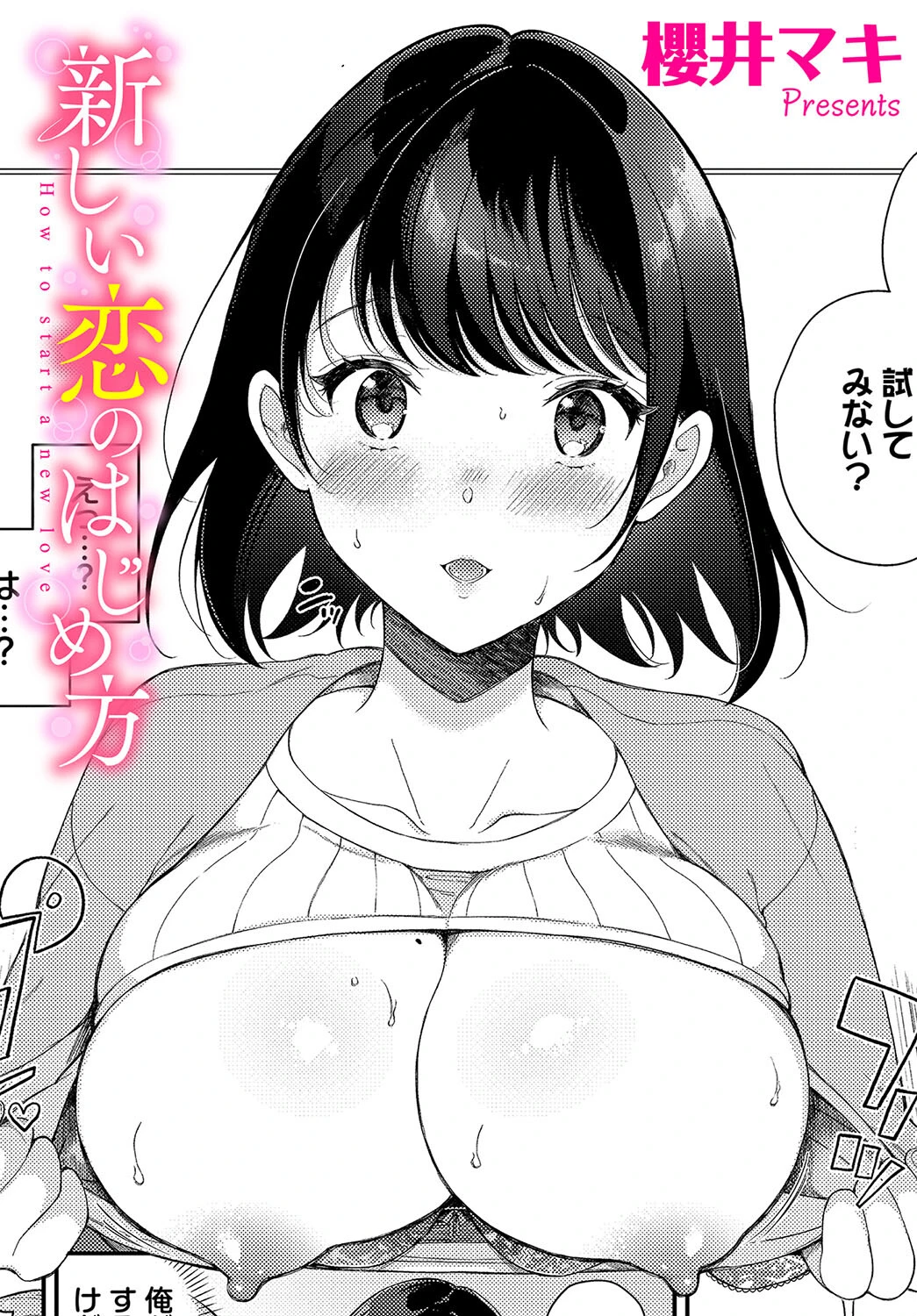 新しい恋のはじめ方 櫻井マキ