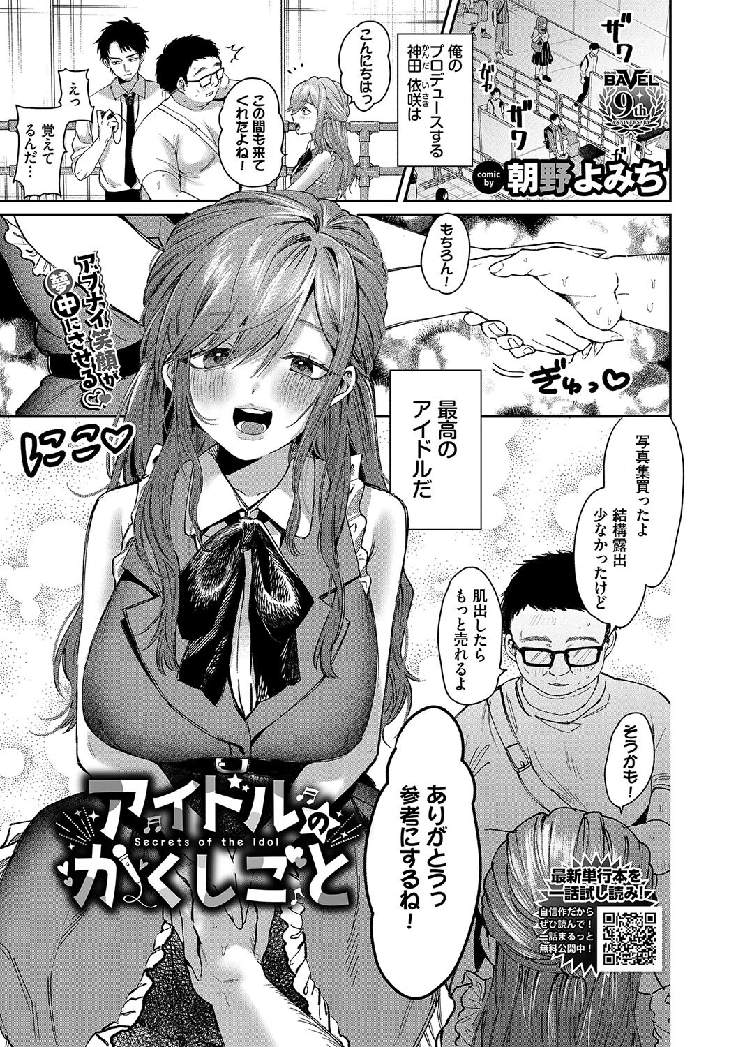 アイドルのかくしごと 朝野よみち