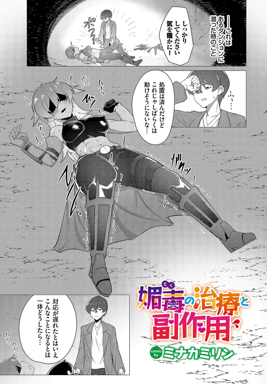 媚毒（どく）の治療と副作用（単話） エロ漫画 無料