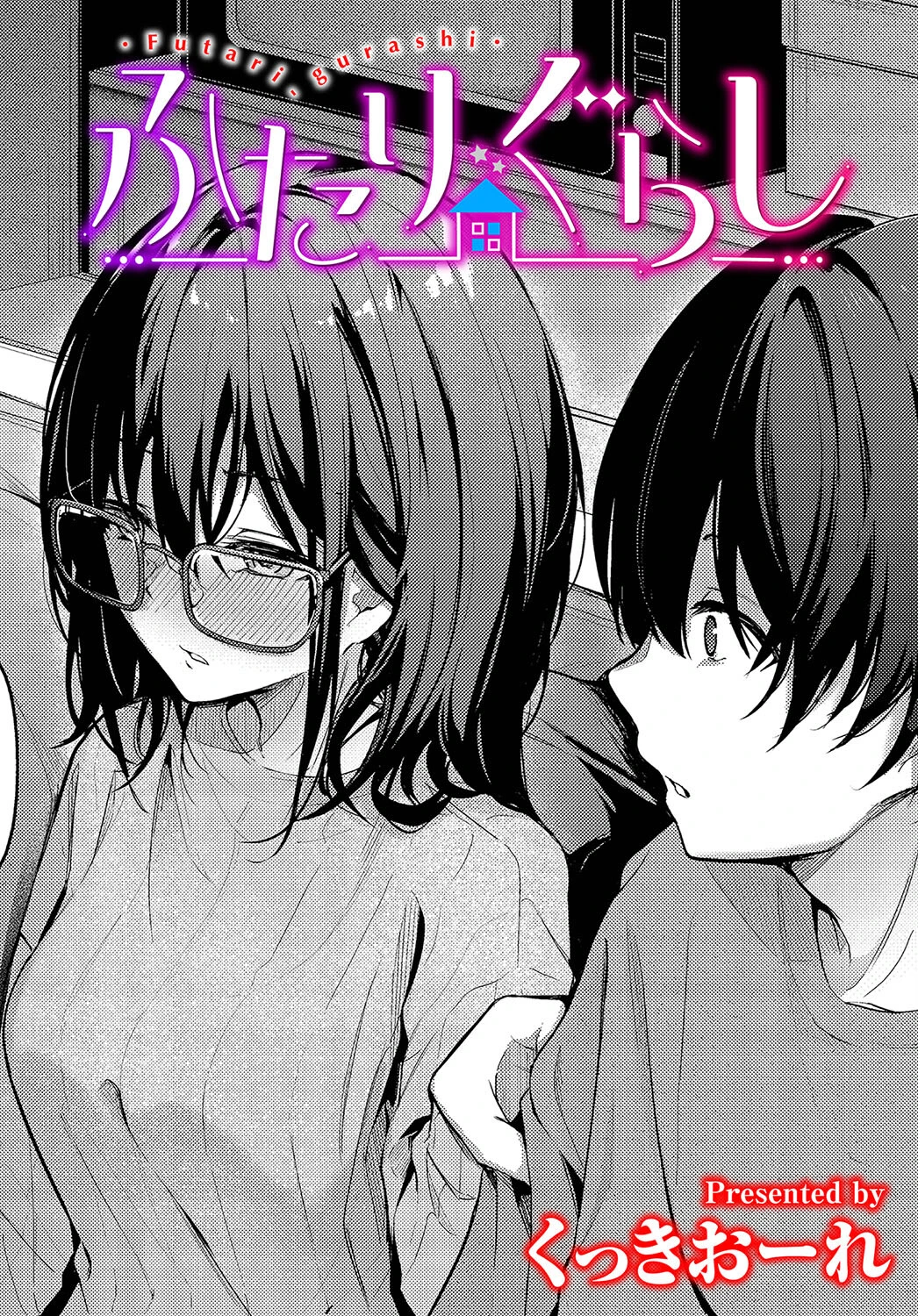 ふたりぐらし くっきおーれ