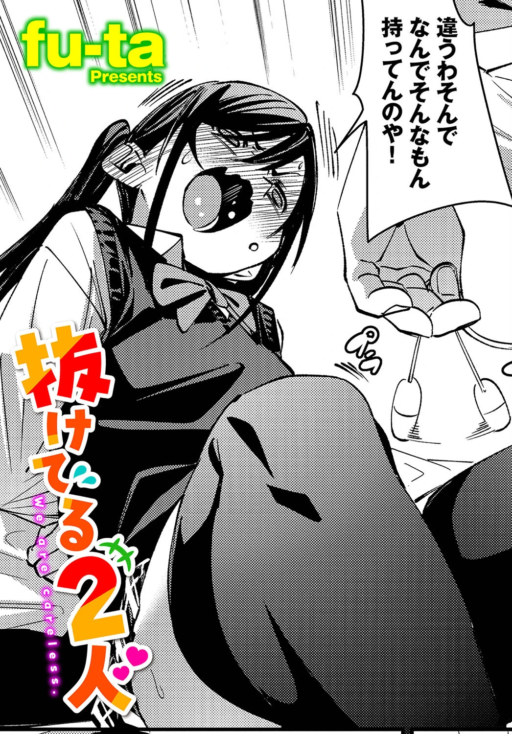 抜けてる2人 fu-ta