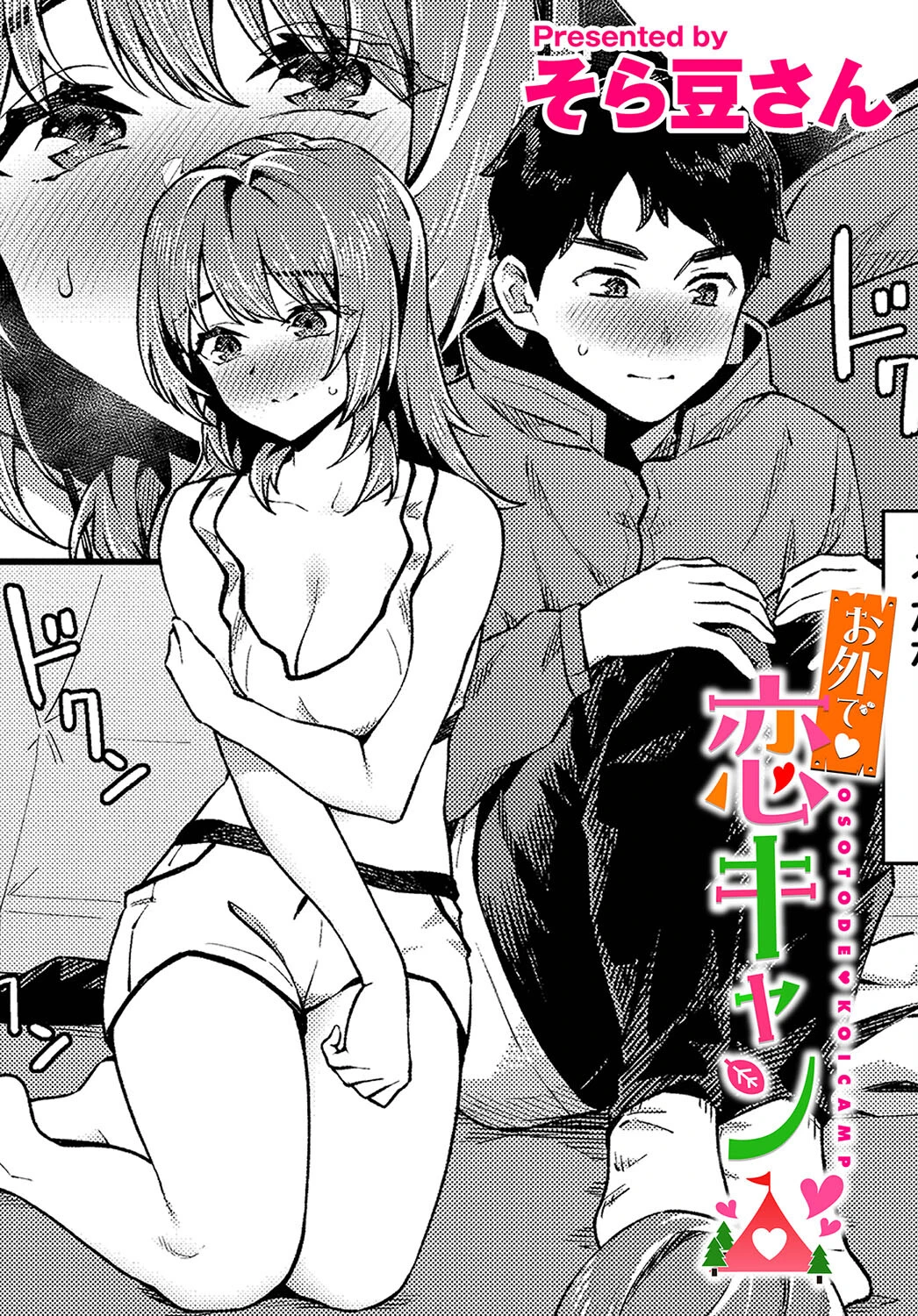 お外で恋キャン そら豆さん